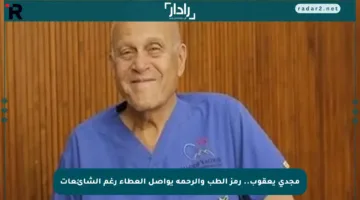 مجدي يعقوب.. رمز الطب والرحمة يواصل العطاء رغم الشائعات